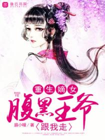 重生嫡女,腹黑王爷跟我走