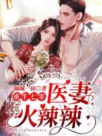 重生七零:医妻火辣辣