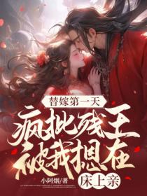 替嫁第一天,疯批残王被我摁在床上亲