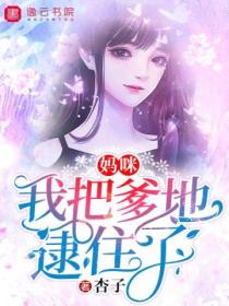 妈咪,我把爹地逮住了
