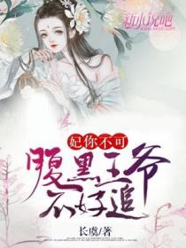 妃你不可:腹黑王爷不好追