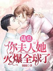 陆总,你夫人她火爆全球了!