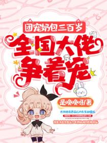 团宠奶包三百岁,全国大佬争着宠