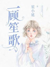一顾笙歌