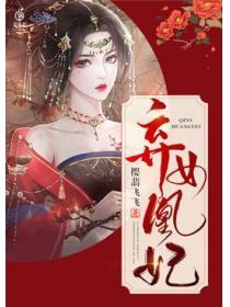 弃女凰妃