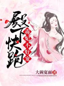 殿下快跑:毒妃不好宠