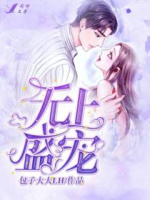 无上盛宠