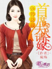 强势总裁,首席夫人请下嫁