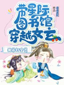 带星际图书馆穿越女玄,我吊打全员