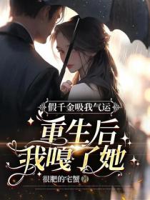 假千金吸我气运,重生后我嘎了她