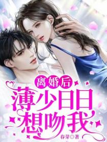 离婚后,薄少日日想吻我!