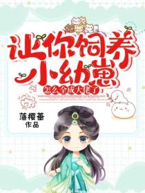 让你饲养小幼崽,怎么全成大佬了?
