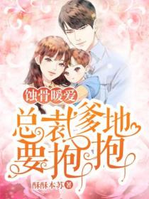 蚀骨暖爱:总裁爹地要抱抱