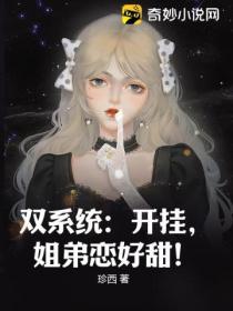 双系统:开挂,姐弟恋好甜!
