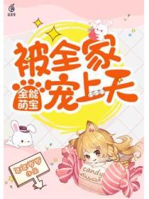 全能萌宝:被全家宠上天