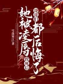 她被凌辱致死后,哥哥们都后悔了