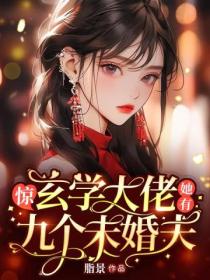 惊,玄学大佬她有九个未婚夫