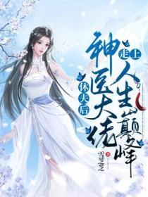 休夫后,神医大佬走上人生巅峰