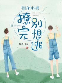 替身小妻:撩完别想逃