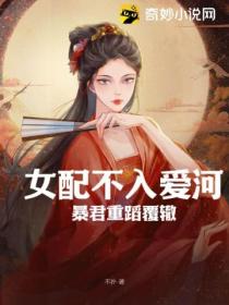 女配不入爱河,暴君重蹈覆辙