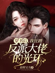 穿书后,我狂蹭反派大佬的光环