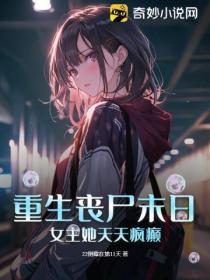 重生丧尸末日:女主她天天疯癫