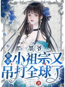 墨爷,你家小祖宗又吊打全球了