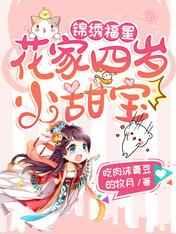 锦绣福星:花家四岁小甜宝
