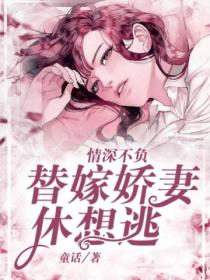 情深不负:替嫁娇妻休想逃