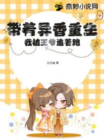 带着异香重生,我被王爷追着跑!