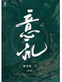 意乱