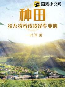 种田:给系统养孩我是专业的