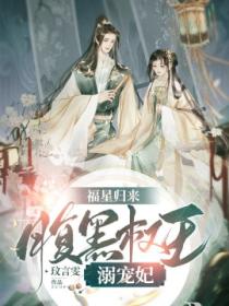 福星归来:腹黑权王溺宠妃