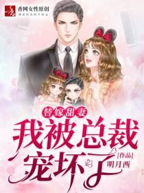 替嫁甜妻:我被总裁宠坏了
