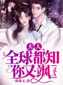 夫人,全球都知你又飒又A