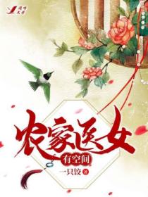 农家医女有空间