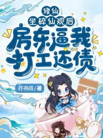 修仙:坐碎仙观后,房东逼我打工还债