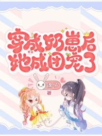 穿成奶崽后,她成团宠了