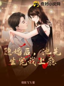 隐婚后,池先生宠我上瘾
