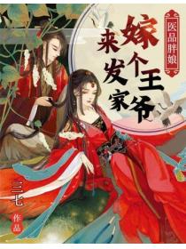 医品胖娘嫁个王爷来发家