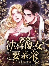 新婚夜,冲喜傻女要亲亲