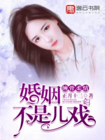 缠骨柔情,婚姻不是儿戏