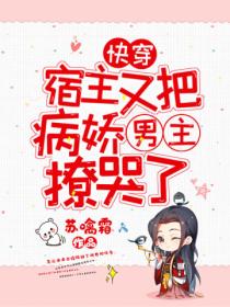 快穿:宿主又把病娇男主撩哭了