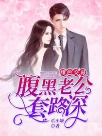 绯色交易:腹黑老公套路深