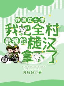 睁眼在七零,我把全村最撩的糙汉拿下了