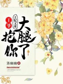 王妃又来抱你大腿了