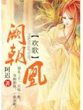 欢歌:阙朝凰
