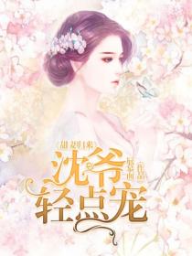 甜妻归来:沈爷,轻点宠