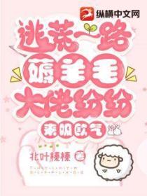 逃荒一路薅羊毛,大佬纷纷来吸欧气