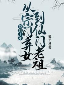 签到十年,从宗门弃女到仙门老祖